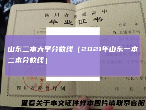 山东二本大学分数线（2021年山东一本二本分数线）