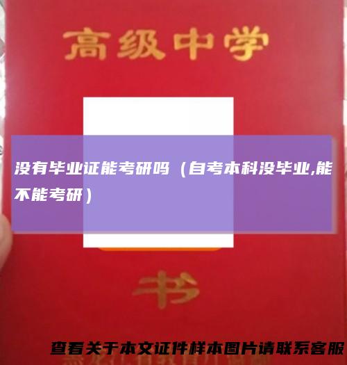 没有毕业证能考研吗（自考本科没毕业,能不能考研）