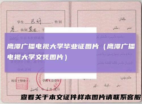 鹰潭广播电视大学毕业证图片（鹰潭广播电视大学文凭图片）