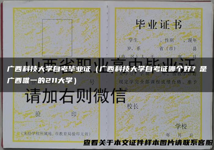 广西科技大学自考毕业证（广西科技大学自考证哪个好？是广西唯一的211大学）