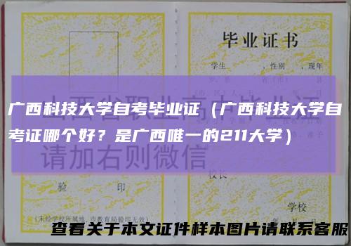 广西科技大学自考毕业证（广西科技大学自考证哪个好？是广西唯一的211大学）