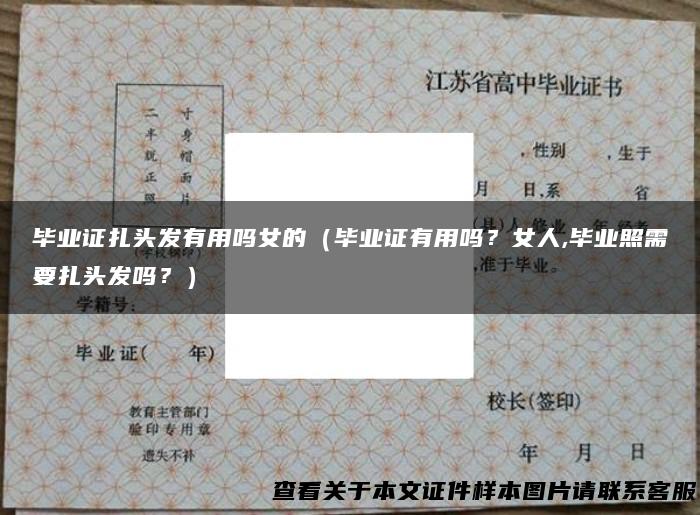 毕业证扎头发有用吗女的（毕业证有用吗？女人,毕业照需要扎头发吗？）