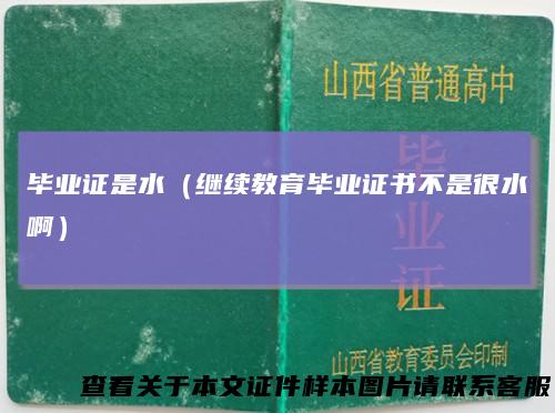 毕业证是水（继续教育毕业证书不是很水啊）