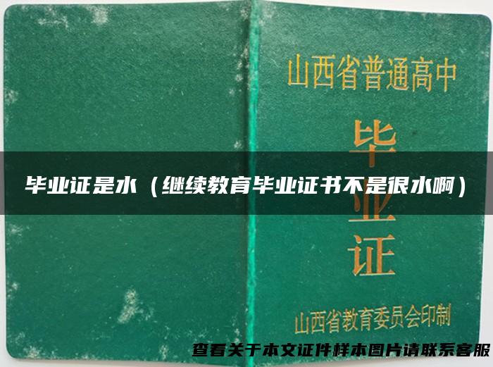毕业证是水（继续教育毕业证书不是很水啊）