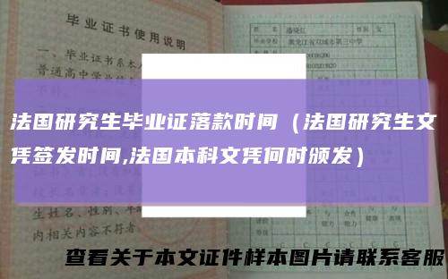法国研究生毕业证落款时间（法国研究生文凭签发时间,法国本科文凭何时颁发）