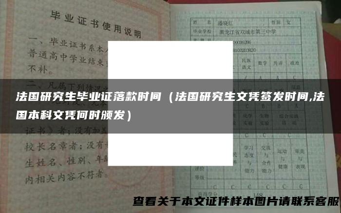 法国研究生毕业证落款时间（法国研究生文凭签发时间,法国本科文凭何时颁发）