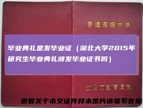 毕业典礼是发毕业证(湖北大学2015年研究生毕业典礼颁发毕业证书吗)