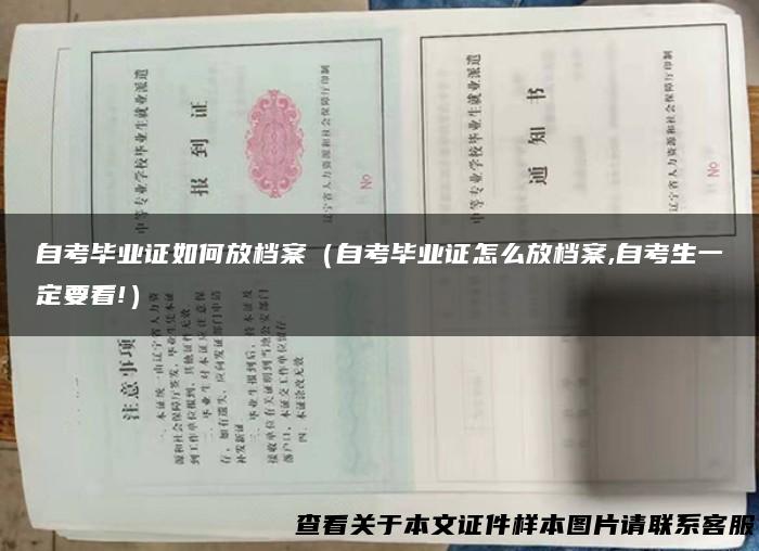 自考毕业证如何放档案（自考毕业证怎么放档案,自考生一定要看!）