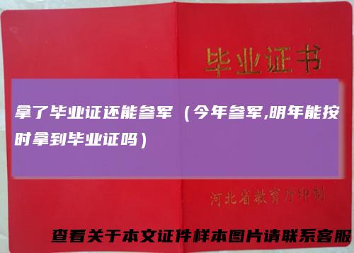 拿了毕业证还能参军（今年参军,明年能按时拿到毕业证吗）