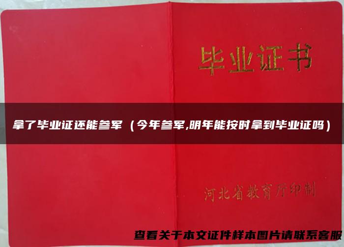拿了毕业证还能参军（今年参军,明年能按时拿到毕业证吗）