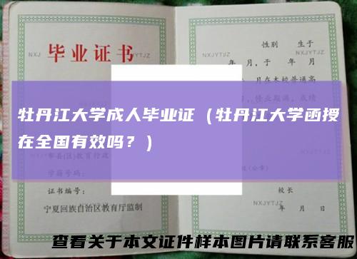 牡丹江大学成人毕业证（牡丹江大学函授在全国有效吗？）