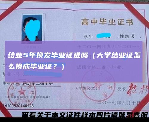 结业5年换发毕业证难吗（大学结业证怎么换成毕业证？）
