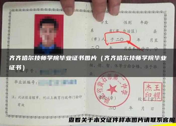 齐齐哈尔技师学院毕业证书图片（齐齐哈尔技师学院毕业证书）