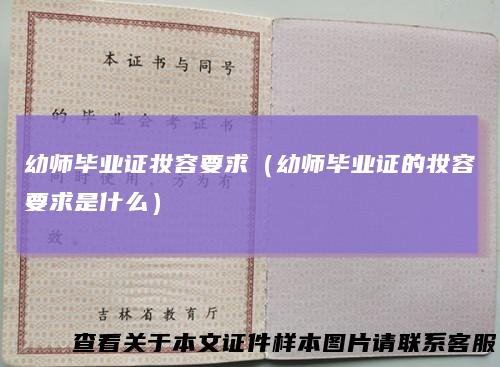 幼师毕业证妆容要求（幼师毕业证的妆容要求是什么）