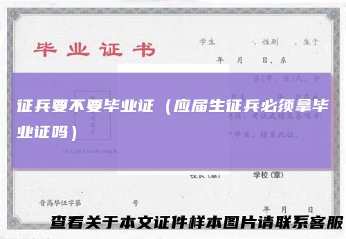 征兵要不要毕业证（应届生征兵必须拿毕业证吗）