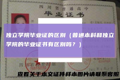 独立学院毕业证的区别（普通本科和独立学院的毕业证书有区别吗？）