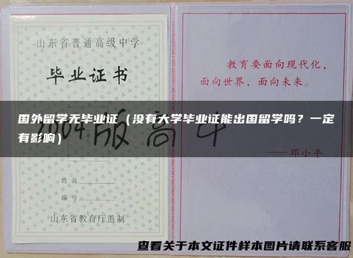 国外留学无毕业证（没有大学毕业证能出国留学吗？一定有影响）