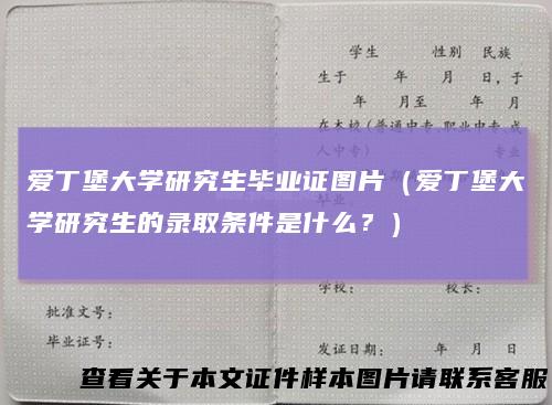 爱丁堡大学研究生毕业证图片（爱丁堡大学研究生的录取条件是什么？）