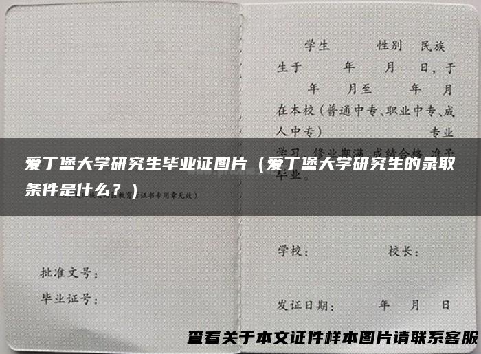 爱丁堡大学研究生毕业证图片（爱丁堡大学研究生的录取条件是什么？）