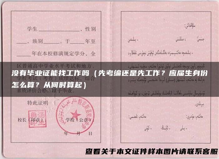 没有毕业证能找工作吗（先考编还是先工作？应届生身份怎么算？从何时算起）