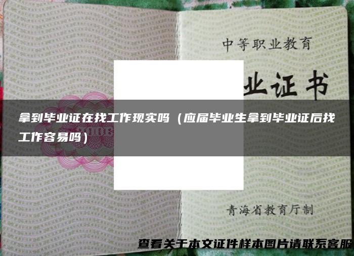 拿到毕业证在找工作现实吗（应届毕业生拿到毕业证后找工作容易吗）