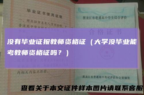 没有毕业证报教师资格证（大学没毕业能考教师资格证吗？）