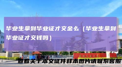 毕业生拿到毕业证才交金么(毕业生拿到毕业证才交钱吗)