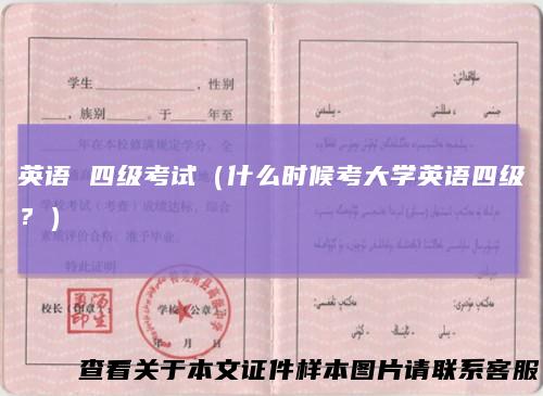 英语 四级考试（什么时候考大学英语四级？）