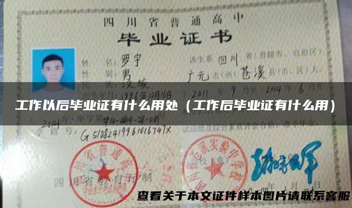 工作以后毕业证有什么用处（工作后毕业证有什么用）