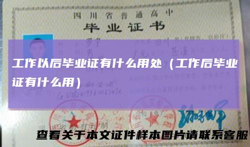 工作以后毕业证有什么用处（工作后毕业证有什么用）