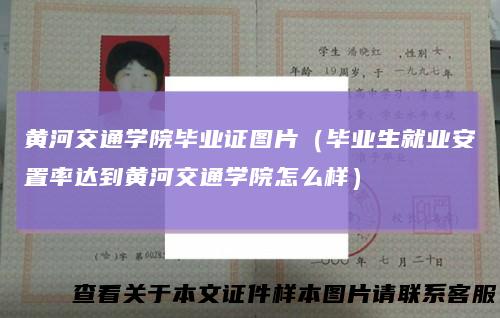 黄河交通学院毕业证图片（毕业生就业安置率达到黄河交通学院怎么样）