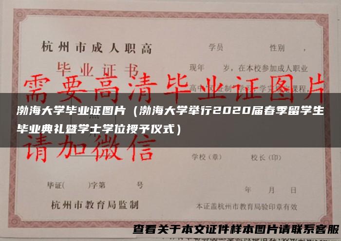 渤海大学毕业证图片（渤海大学举行2020届春季留学生毕业典礼暨学士学位授予仪式）