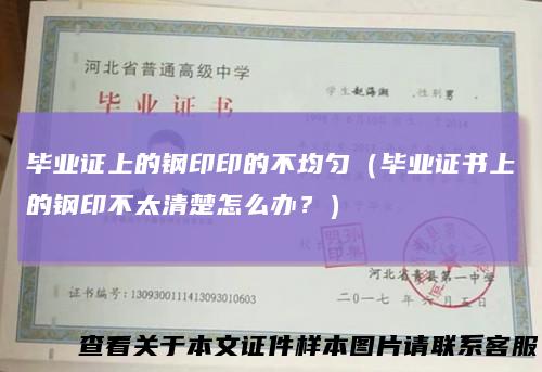 毕业证上的钢印印的不均匀（毕业证书上的钢印不太清楚怎么办？）