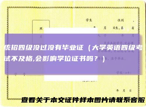 统招四级没过没有毕业证（大学英语四级考试不及格,会影响学位证书吗？）