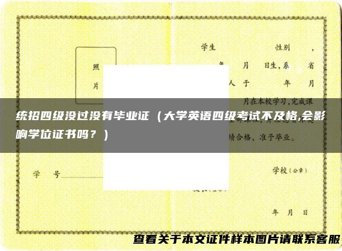 统招四级没过没有毕业证（大学英语四级考试不及格,会影响学位证书吗？）