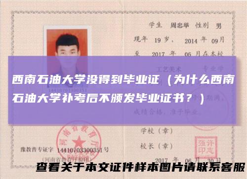 西南石油大学没得到毕业证（为什么西南石油大学补考后不颁发毕业证书？）