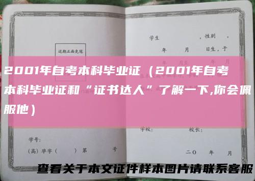 2001年自考本科毕业证（2001年自考本科毕业证和“证书达人”了解一下,你会佩服他）