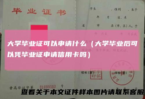 大学毕业证可以申请什么（大学毕业后可以凭毕业证申请信用卡吗）