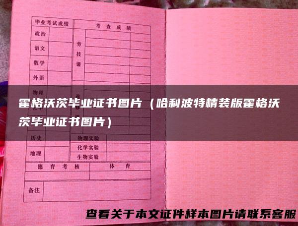 霍格沃茨毕业证书图片（哈利波特精装版霍格沃茨毕业证书图片）