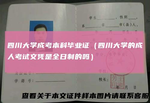 四川大学成考本科毕业证（四川大学的成人考试文凭是全日制的吗）