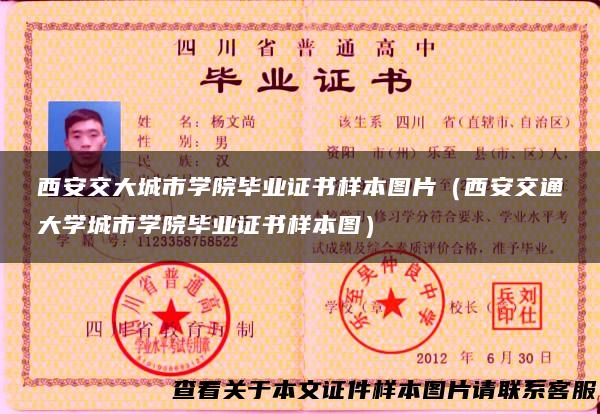 西安交大城市学院毕业证书样本图片（西安交通大学城市学院毕业证书样本图）