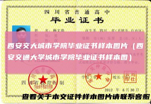 西安交大城市学院毕业证书样本图片（西安交通大学城市学院毕业证书样本图）