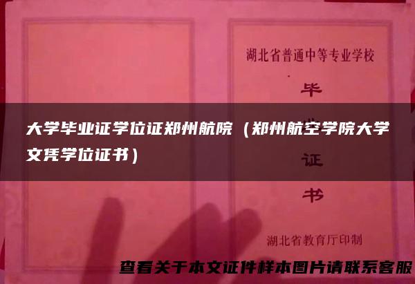 大学毕业证学位证郑州航院（郑州航空学院大学文凭学位证书）