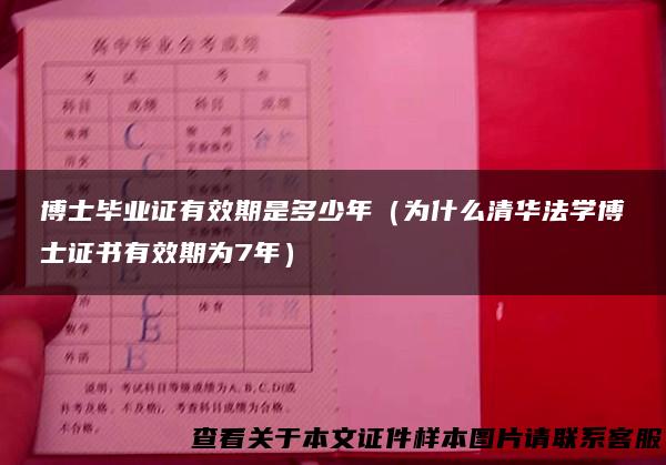 博士毕业证有效期是多少年（为什么清华法学博士证书有效期为7年）