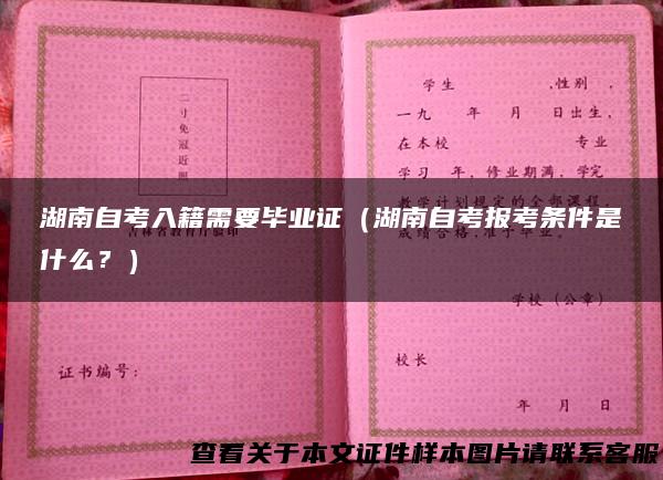 湖南自考入籍需要毕业证（湖南自考报考条件是什么？）
