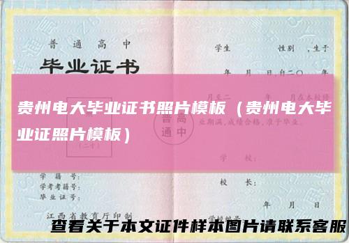 贵州电大毕业证书照片模板（贵州电大毕业证照片模板）