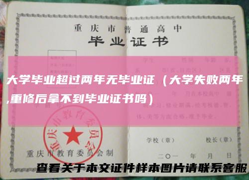大学毕业超过两年无毕业证（大学失败两年,重修后拿不到毕业证书吗）