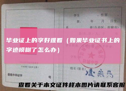 毕业证上的字好难看（如果毕业证书上的字迹模糊了怎么办）