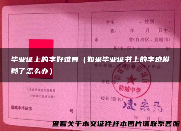 毕业证上的字好难看（如果毕业证书上的字迹模糊了怎么办）