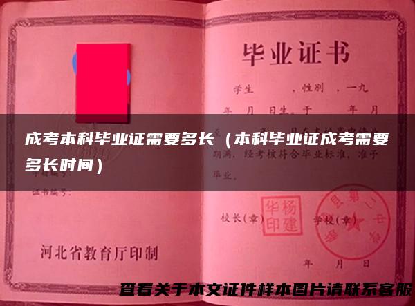 成考本科毕业证需要多长（本科毕业证成考需要多长时间）